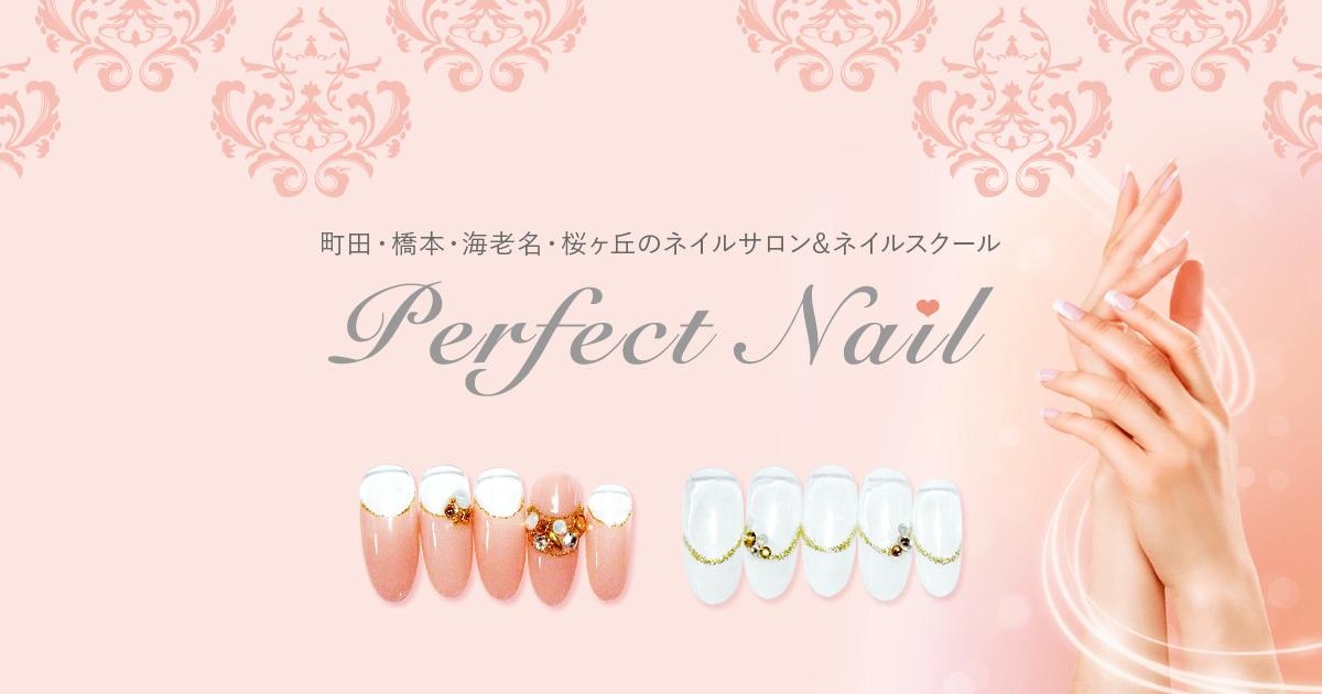 桜ヶ丘のネイルサロン ネイルスクール パーフェクトネイル Perfect Nail